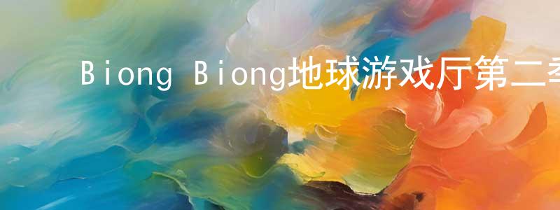 ﻿陈宁馨发布﻿Biong Biong地球游戏厅第二季 第12期迅雷下载_电影天堂